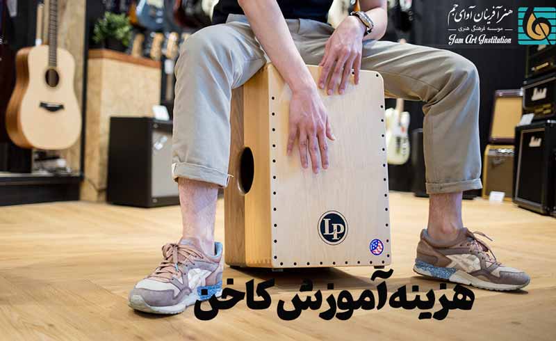 قیمت آموزش کاخون